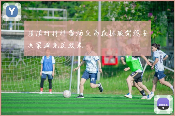 谨慎对待特雷杨交易森林狼需稳妥决策避免反效果