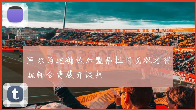 阿尔马达确认加盟弗拉门戈双方将就转会费展开谈判