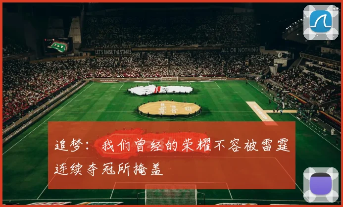 追梦：我们曾经的荣耀不容被雷霆连续夺冠所掩盖