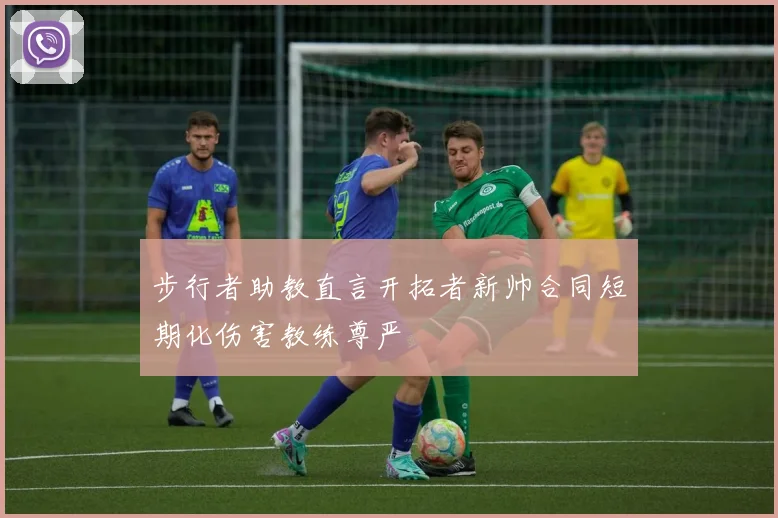 步行者助教直言开拓者新帅合同短期化伤害教练尊严