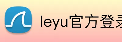 leyu官方登录入口 logo